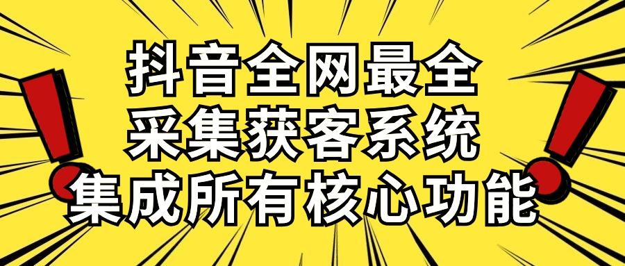 抖音全网最全采集获客系统，集成所有核心功能，日引500+-点子口袋网