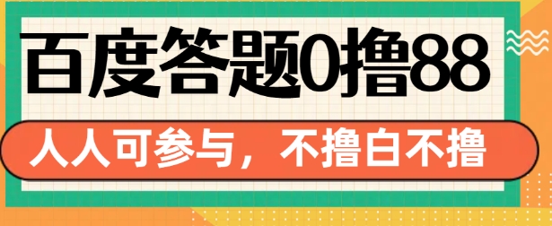 百度答题0撸88，人人都可，不撸白不撸【揭秘】-点子口袋网