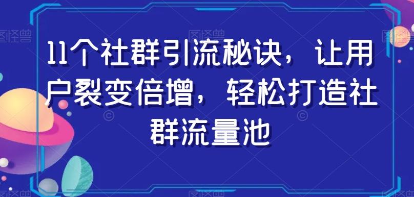 11个社群引流秘诀，让用户裂变倍增，轻松打造社群流量池-点子口袋网