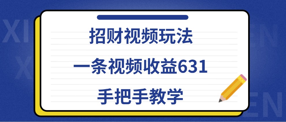 招财视频玩法，一条视频收益631，手把手教学-点子口袋网