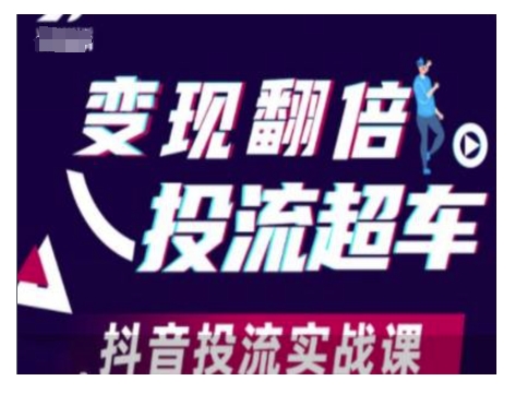 变现翻倍投流超车，抖音投流实战课-云创网