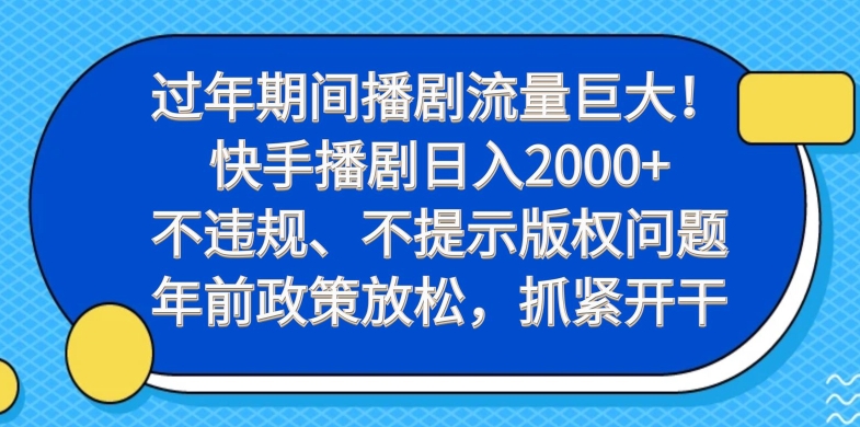 过年期间播剧流量巨大！快手播剧日入2000+，不违规、不提示版权问题，年前政策放松，抓紧开干-点子口袋网