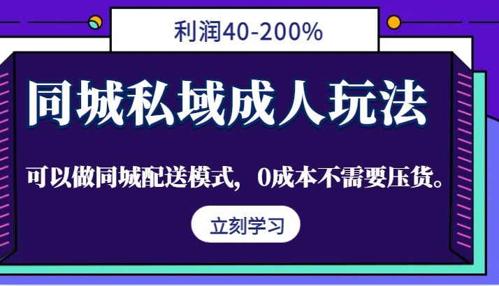 同城私域成人玩法，利润40-200%，可以做同城配送模式，0成本不需要压货。-点子口袋网