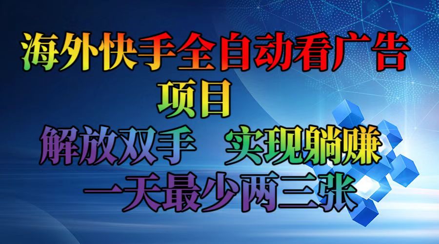海外快手全自动看广告项目    解放双手   实现躺赚  一天最少两三张-点子口袋网