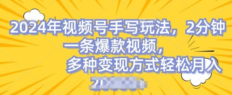 视频号手写账号，操作简单，条条爆款，轻松月入2w【揭秘】-云创网