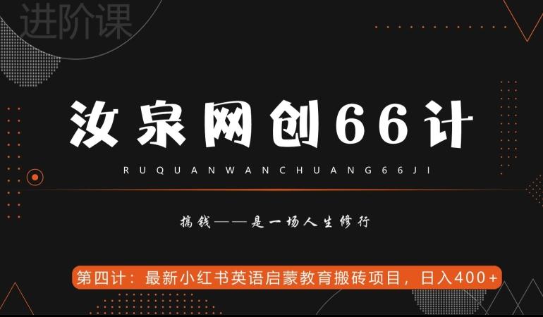 汝泉网创66计之第4计：最新小红书英语启蒙教育搬砖项目，日入400+【附工具】-点子口袋网