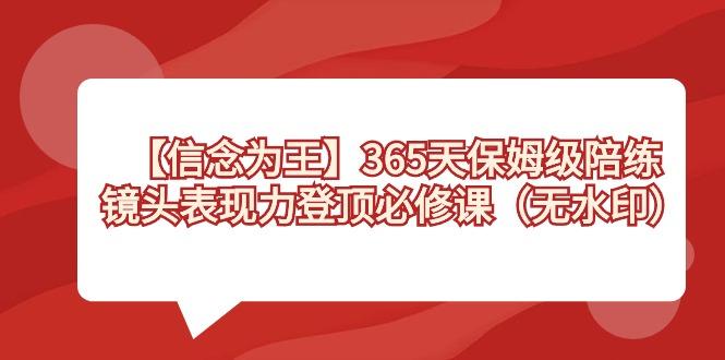 【信念 为王】365天-保姆级陪练，镜头表现力登顶必修课(无水印)-点子口袋网