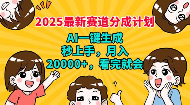 2025最新赛道分成计划，AI自动生成，秒上手 月入20000+，看完就会-云创网