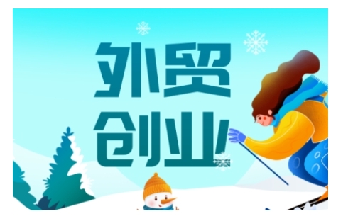 2025外贸创业全攻略，从入门到精通的全面指导-点子口袋网