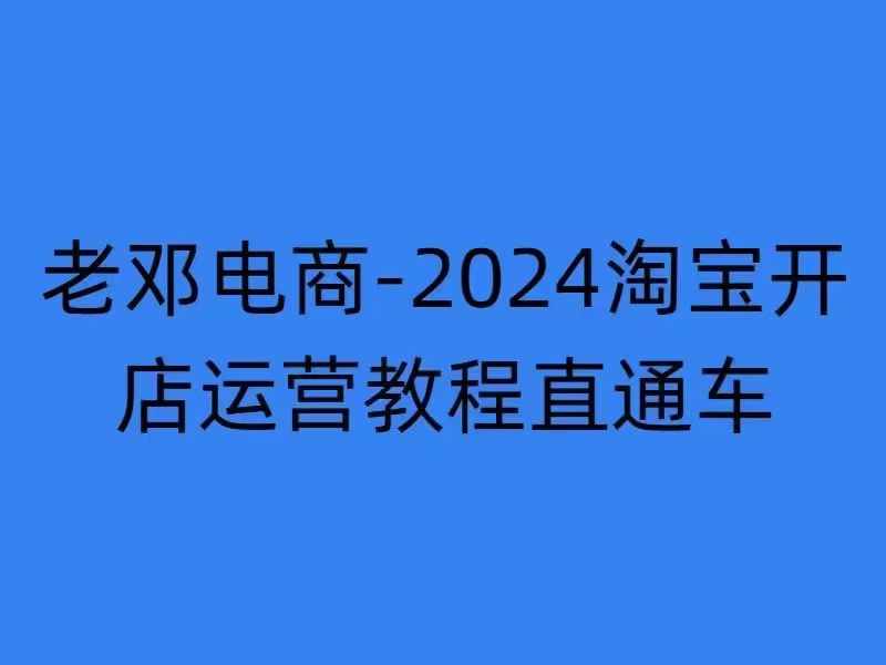 2024淘宝开店运营教程直通车【2024年11月】直通车，万相无界，网店注册经营推广培训-点子口袋网