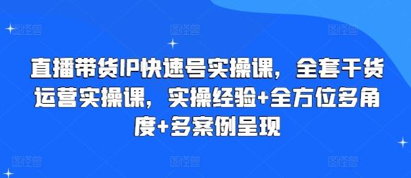 直播带货IP快速号实操课，全套干货运营实操课，实操经验+全方位多角度+多案例呈现-点子口袋网