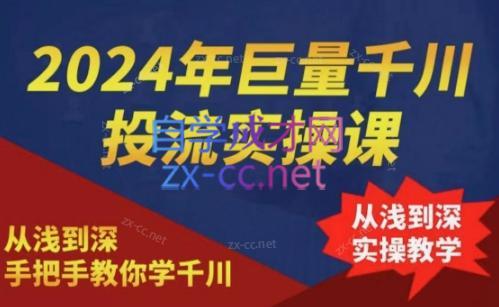 2024年巨量千川投流实操课-云创网