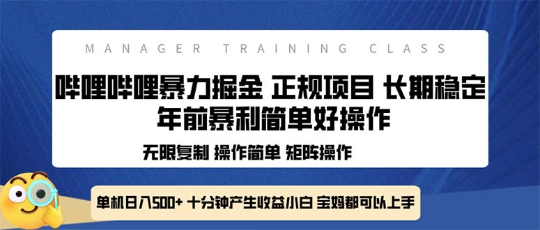 全新哔哩哔哩暴力掘金 年前暴力项目简单好操作 长期稳定单机日入500+-点子口袋网