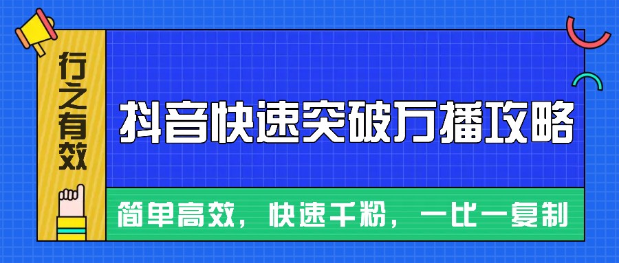 摸着石头过河整理出来的抖音快速突破万播攻略，简单高效，快速千粉！-云创网