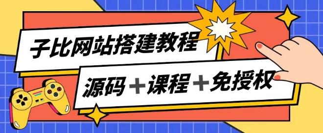 子比网站搭建教程，被动收入实现月入过万-点子口袋网