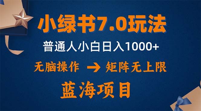 小绿书7.0新玩法，矩阵无上限，操作更简单，单号日入1000+-点子口袋网