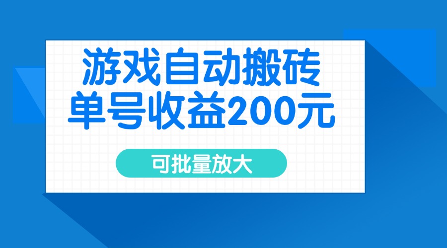 游戏自动搬砖，单号收益200元，可批量放大-云创网