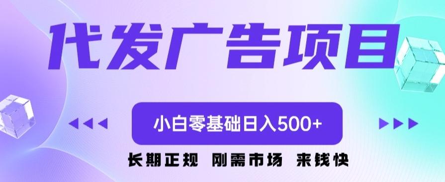 代发广告副业项目，小白零基础日入500+-点子口袋网