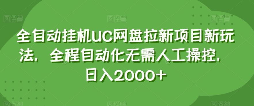 全自动挂机UC网盘拉新项目新玩法，全程自动化无需人工操控，日入2000+【揭秘】-点子口袋网