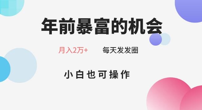 年前暴富的机会，朋友圈卖春联月入2万+，小白也可操作-点子口袋网