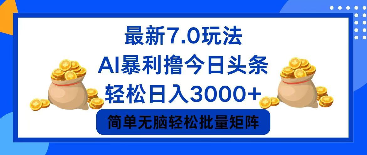 今日头条7.0最新暴利玩法，轻松日入3000+-云创网