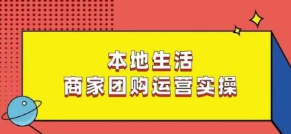 本地生活商家团购运营实操，看完课程即可实操团购运营-点子口袋网