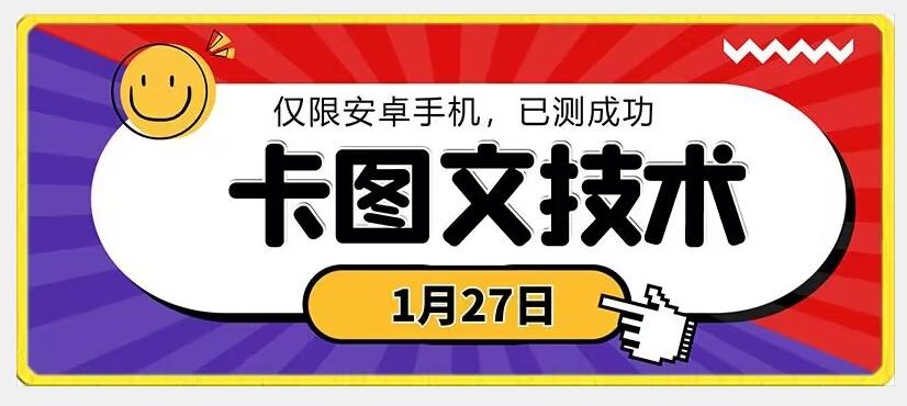 1月27日最新技术，可挂车，挂小程序，挂短剧，安卓手机可用【揭秘】-点子口袋网