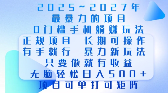 2025年最暴力0门槛手机项目，长期可操作，只要做当天就有收益，无脑轻松日入多张-点子口袋网
