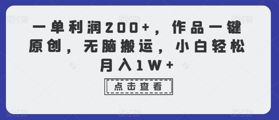 一单利润200+，作品一键原创，无脑搬运，小白轻松月入1W+【揭秘】-点子口袋网