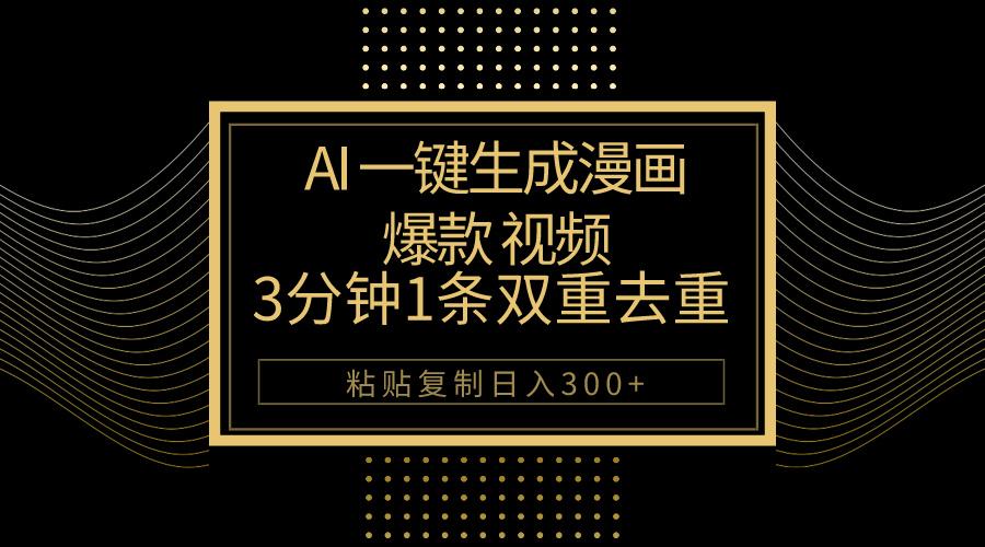 AI一键生成爆款漫画视频，3分钟1条双重去重100%过原创，粘贴复制日入500+-点子口袋网