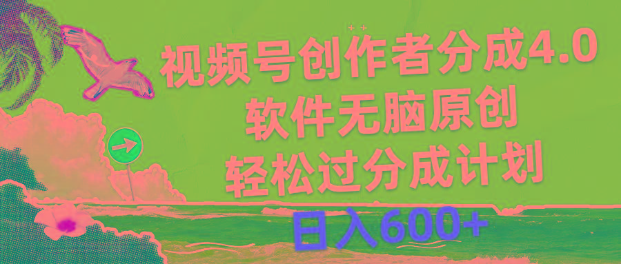 视频号创作者分成4.0，软件无脑原创，轻松过分成计划，日入600+-点子口袋网