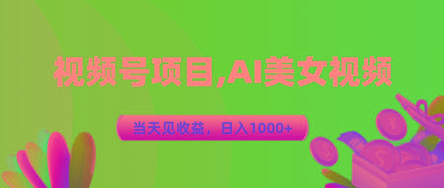 视频号蓝海项目,AI美女视频，当天见收益，日入1000+-点子口袋网