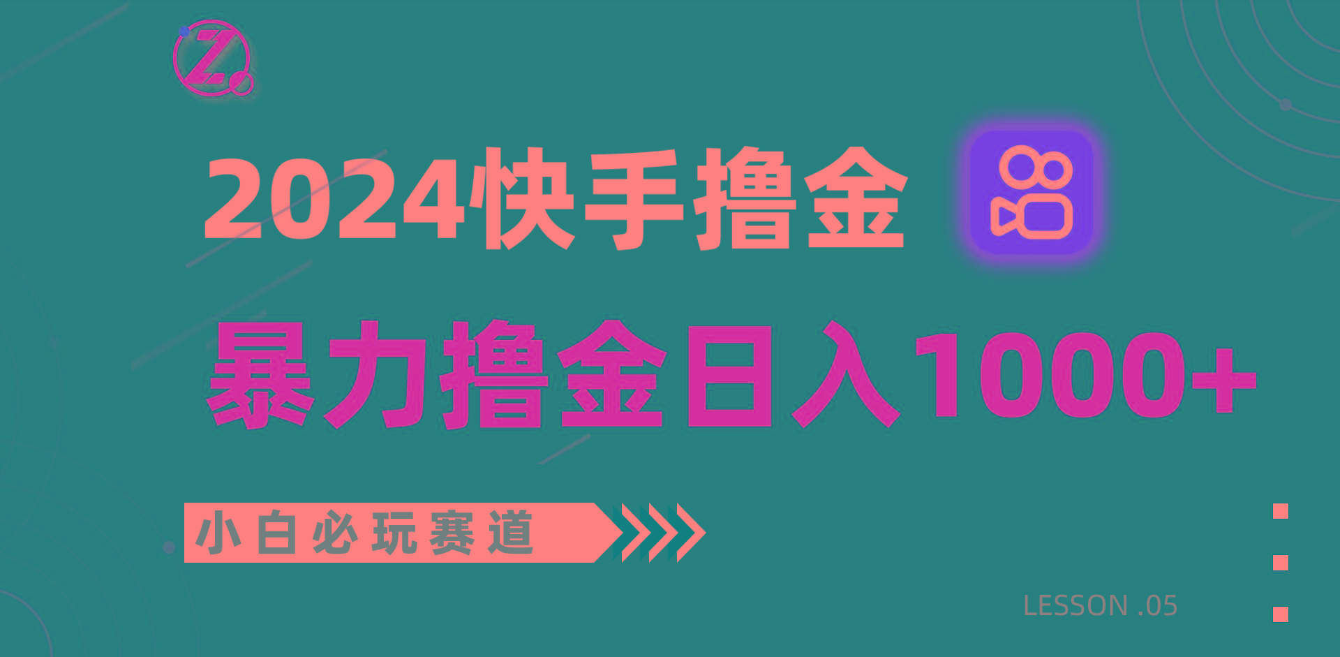 快手暴力撸金日入1000+，小白批量操作必玩赛道，从0到1赚收益教程！-点子口袋网