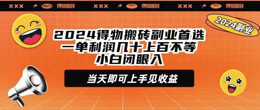 (9451期)2024得物搬砖副业首选一单利润几十上百不等小白闭眼当天即可上手见收益-点子口袋网