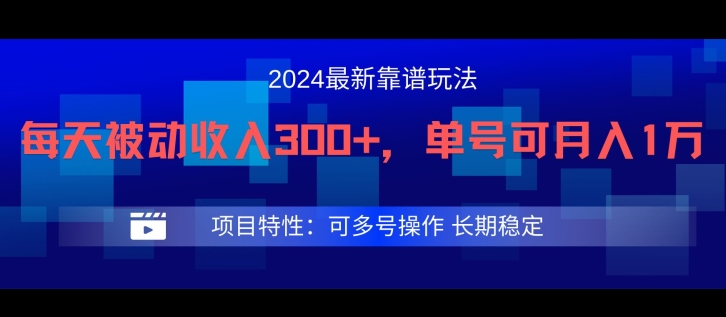 2024最新得物靠谱玩法，每天被动收入300+，单号可月入1万，可多号操作【揭秘】-点子口袋网