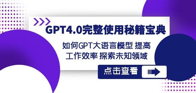 GPT4.0完整使用-秘籍宝典：如何GPT大语言模型提高工作效率探索未知领域-云创网