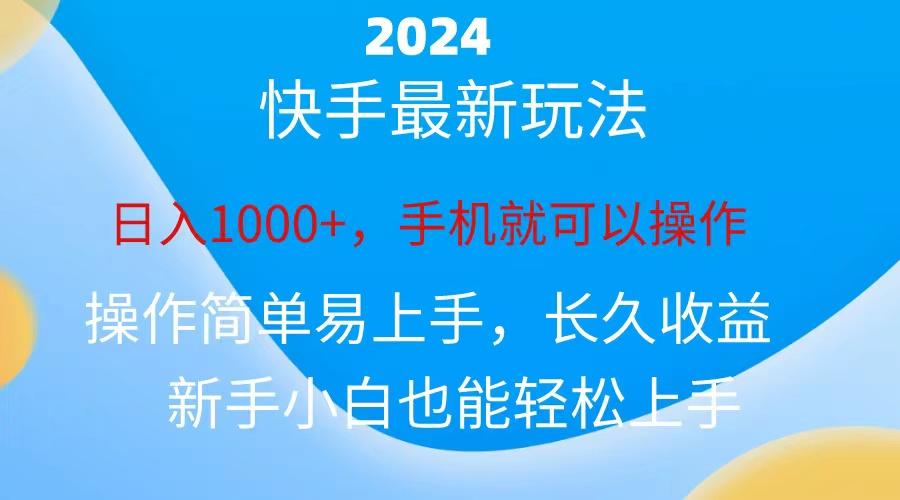 2024快手磁力巨星做任务，小白无脑自撸日入1000+、-点子口袋网