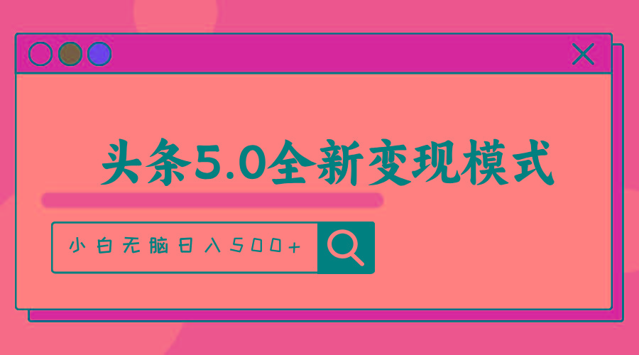 头条5.0全新赛道变现模式，利用升级版抄书模拟器，小白无脑日入500+-点子口袋网