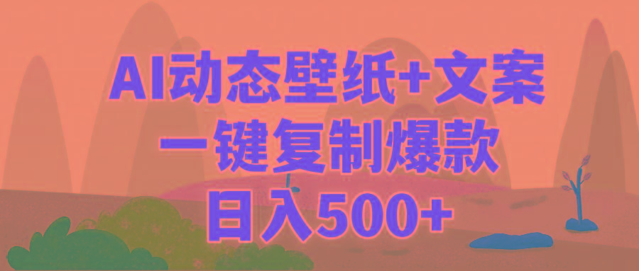 (9327期)AI治愈系动态壁纸+文案，一键复制爆款，日入500+-点子口袋网