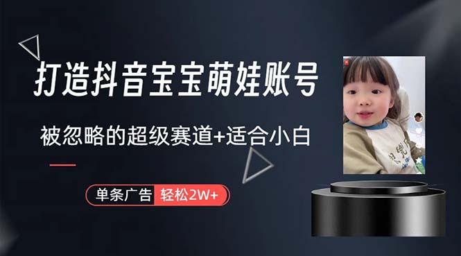 打造抖音宝宝账号，一条广告2W，大部分人忽略的超级赛道，小白简单入手-点子口袋网