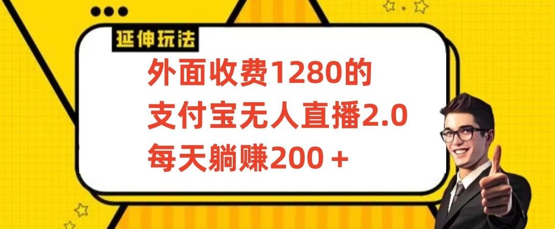 外面收费1280的支付宝无人直播2.0项目，每天躺赚200+，保姆级教程【揭秘】-云创网