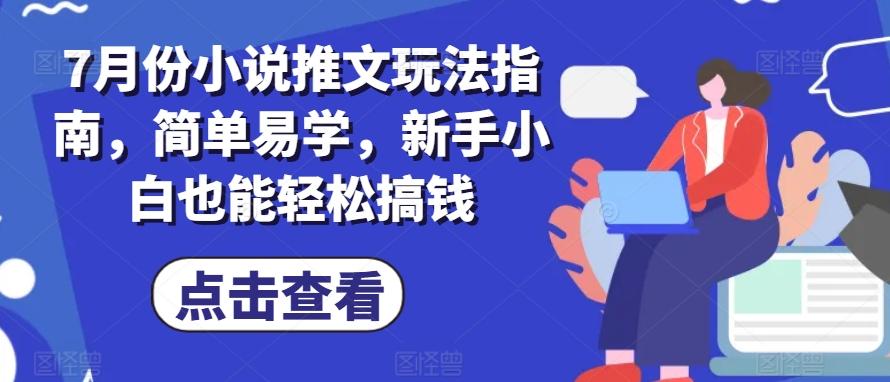 7月份小说推文玩法指南，简单易学，新手小白也能轻松搞钱-点子口袋网
