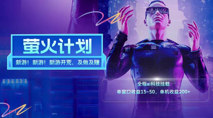 新游开荒每天都是纯利润单窗口收益15-50单机收益200+-点子口袋网