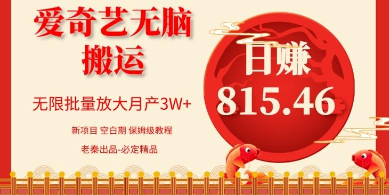 每天10分钟、仅靠爱奇艺无脑搬运日赚815.46批量月3W+-点子口袋网