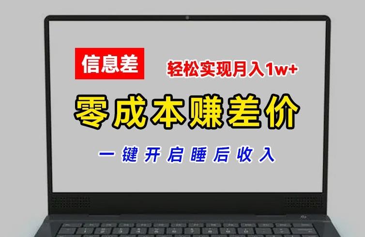 零成本赚差价，各大平台账号批发倒卖，一键开启睡后收入，轻松实现月入1w+【揭秘】-点子口袋网