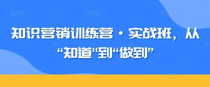 知识营销训练营·实战班，从“知道-点子口袋网
