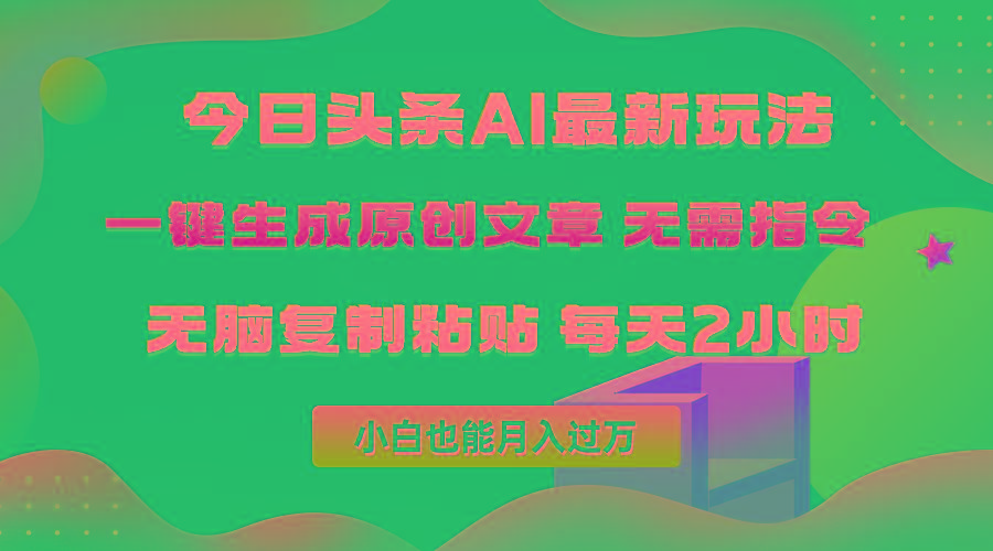 (10056期)今日头条AI最新玩法  无需指令 无脑复制粘贴 1分钟一篇原创文章 月入过万-云创网