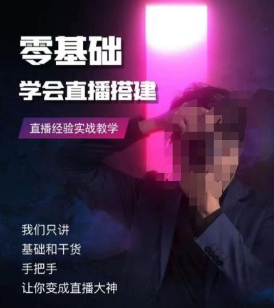 零基础学会直播搭建系列课程，​直播经验实战教学-点子口袋网