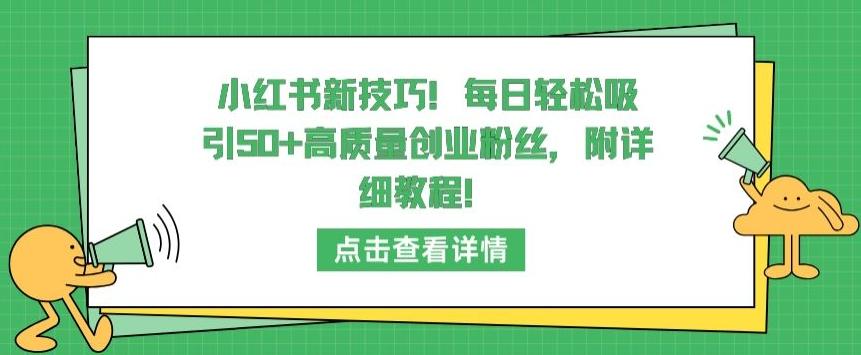 小红书新技巧，每日轻松吸引50+高质量创业粉丝，附详细教程【揭秘】-点子口袋网