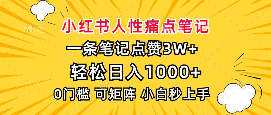 小红书人性痛点笔记，一条笔记点赞3W+，轻松日入1000+，小白秒上手-点子口袋网